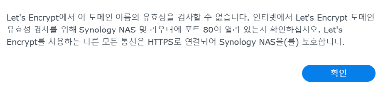 Let's Encrypt 발급 오류 화면