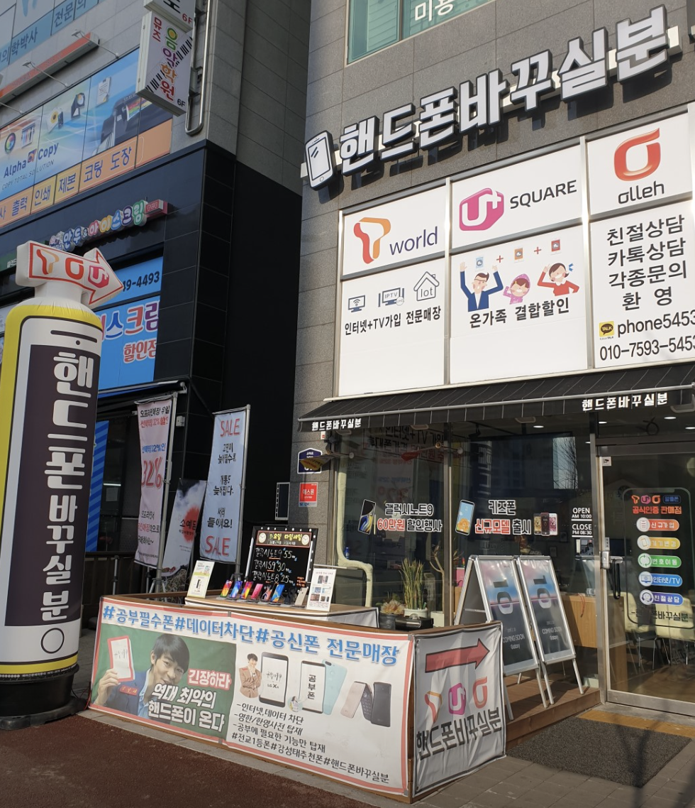 파주 운정신도시 산내마을 삼성프라자 1층 「핸드폰바꾸실분」 매장 외관