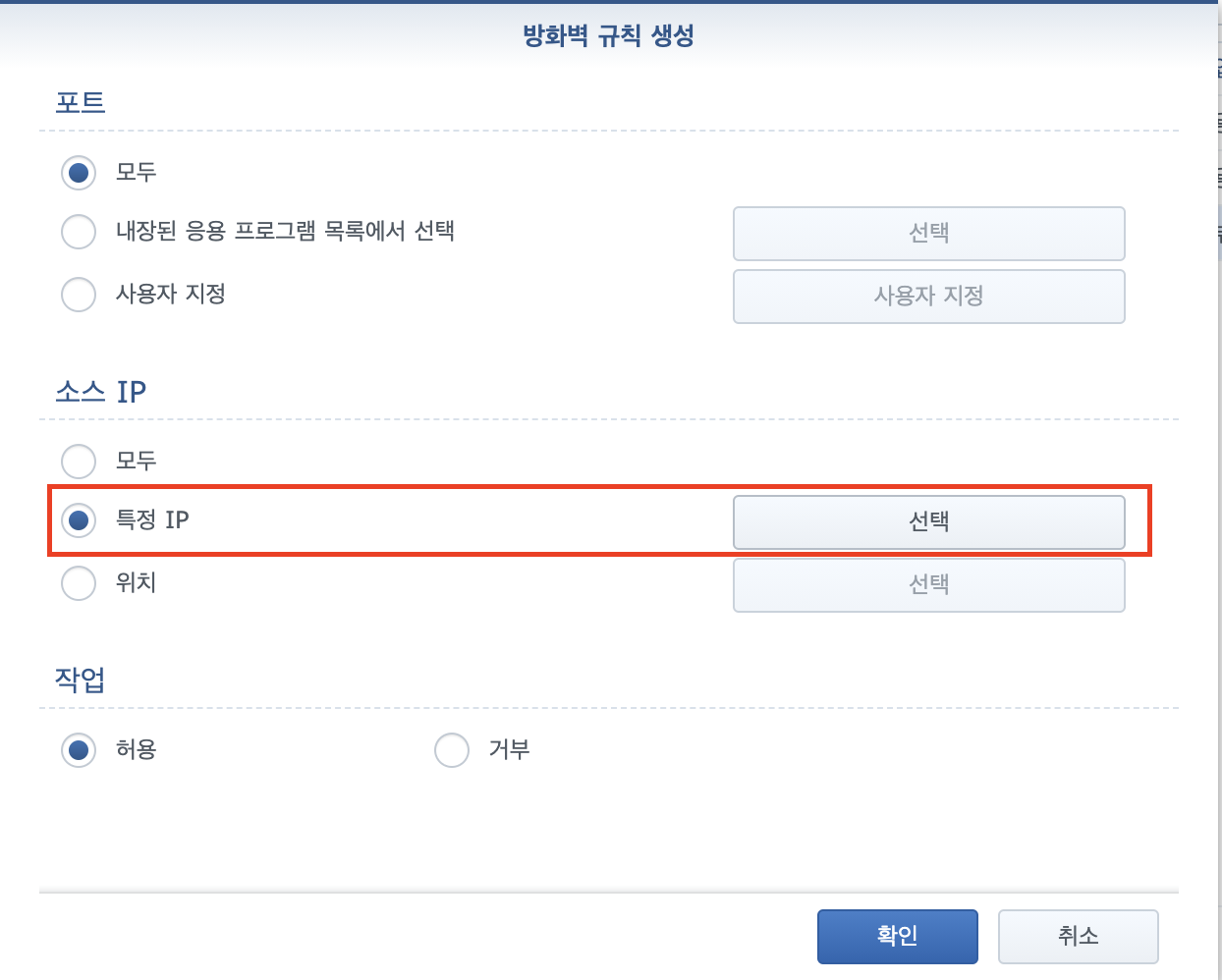 규칙 생성 — 특정 IP에서 내부망 대역 선택